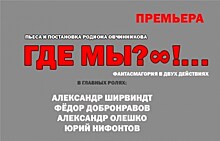 Московский академический театр сатиры представит премьеру "Где мы?!..."