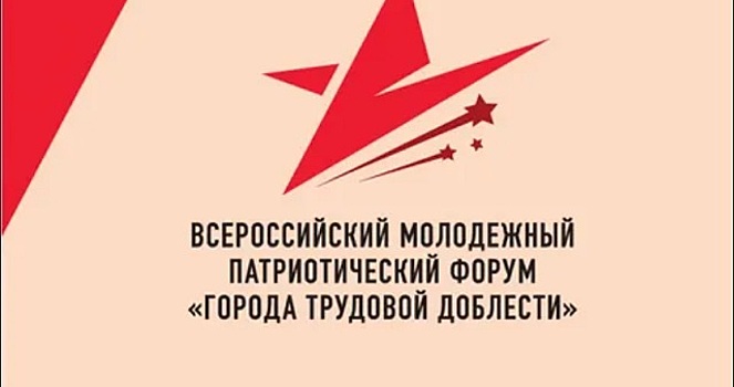 Представители Вологды приняли участие во Всероссийском патриотическом форуме «Города трудовой доблести»