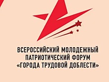 Представители Вологды приняли участие во Всероссийском патриотическом форуме «Города трудовой доблести»