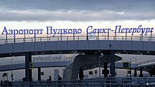 Пассажиропоток аэропорта Пулково вырос на 8,1% в январе-сентябре