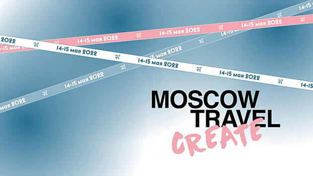 Moscow Travel Create: эксперты о трендах в тревел-маркетинге