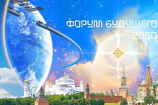 Названы основные темы «Форума будущего 2050»