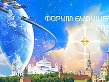 Названы основные темы «Форума будущего 2050»