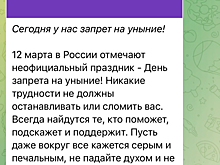 Саратовский филиал «Ситиматика» после увольнения директора предложил клиентам отметить День запрета на уныние