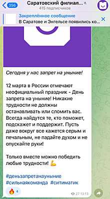 Саратовский филиал «Ситиматика» после увольнения директора предложил клиентам отметить День запрета на уныние