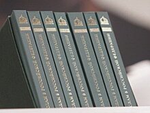 Экспорт российских словарей и энциклопедий в Евросоюз вырос на 39%