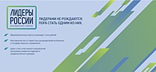 «Лидеры России»: 10 регионов с высоким потенциалом