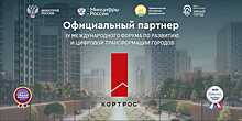 Группа компаний «Кортрос» выступит официальным партнером форума «Умный город»