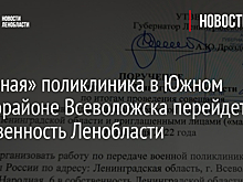 «Военная» поликлиника в Южном микрорайоне Всеволожска перейдет в собственность Ленобласти