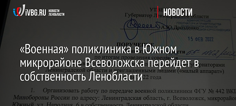 «Военная» поликлиника в Южном микрорайоне Всеволожска перейдет в собственность Ленобласти