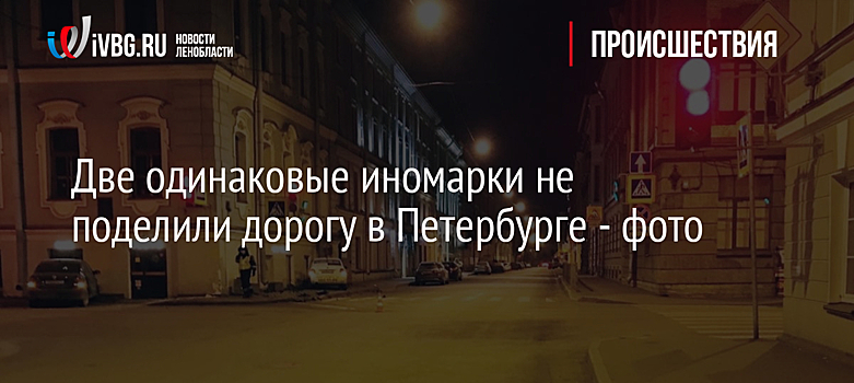 Две одинаковые иномарки не поделили дорогу в Петербурге - фото