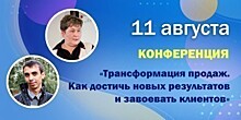 Калужских предпринимателей приглашают на конференцию «Трансформация продаж. Как достичь новых результатов и завоевать клиентов»