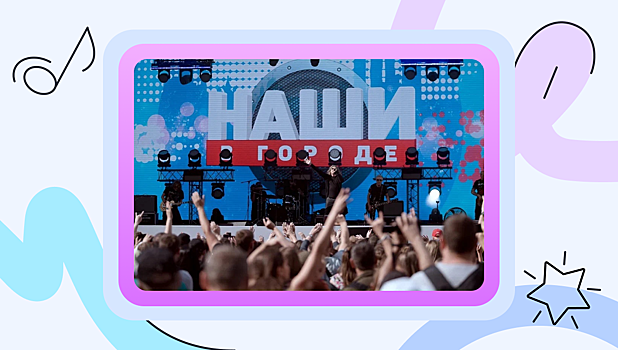 Фестиваль «Наши в городе» пройдёт в Москве 26 и 27 июля
