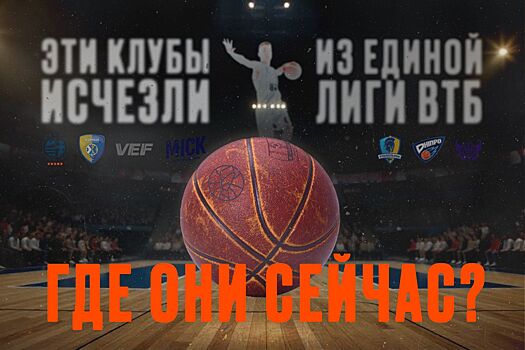 Клубы, исчезнувшие из Единой лиги ВТБ: ВЭФ, Руна, Минск, Химки, Калев, Будивельник, Днепр