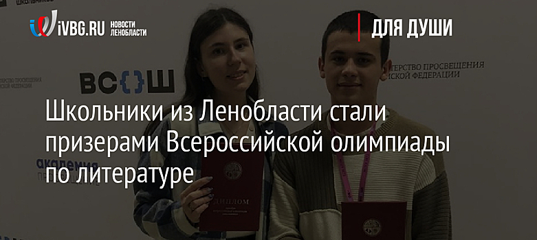 Школьники из Ленобласти стали призерами Всероссийской олимпиады по литературе