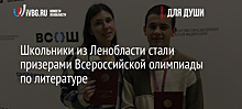 Школьники из Ленобласти стали призерами Всероссийской олимпиады по литературе