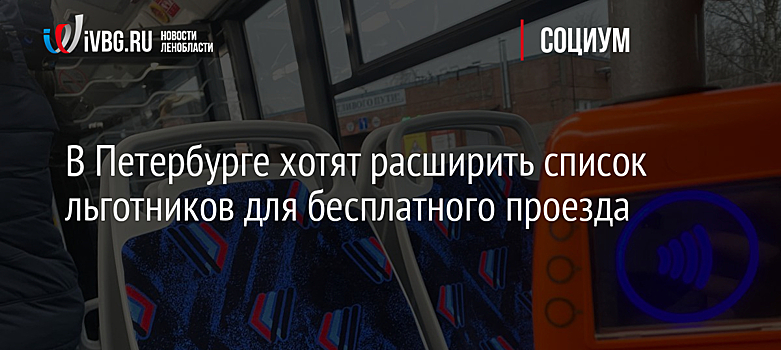 В Петербурге хотят расширить список льготников для бесплатного проезда