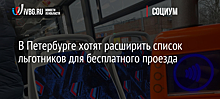 В Петербурге хотят расширить список льготников для бесплатного проезда