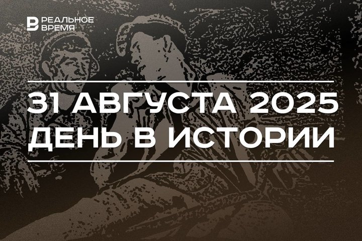 День в истории 31 августа: Стаханов поставил рекорд по добыче угля, в России чествуют ветеринаров
