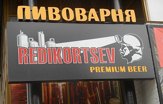 УФАС признало ненадлежащей рекламу пивоварни «REDIKORTSEV» в Копейске