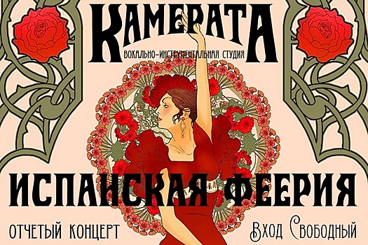 В Савелках состоится изумительный концерт «Испанская феерия»