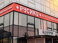 Познакомиться с гастрономическими традициями в ресторане "Русико": фоторепортаж