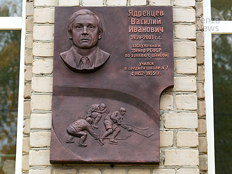 В Пензе на здании школы №7 открыта мемориальная доска тренеру Василию Ядренцеву