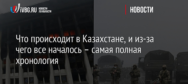 Что происходит в Казахстане, и из-за чего все началось – самая полная хронология