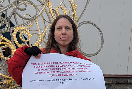 Болельщица снова проводит одиночный пикет против изменения регламента ФГПР