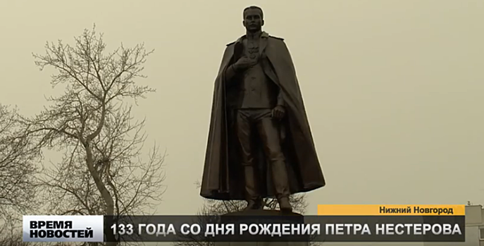Память героя Петра Нестерова почтили в Нижнем Новгороде