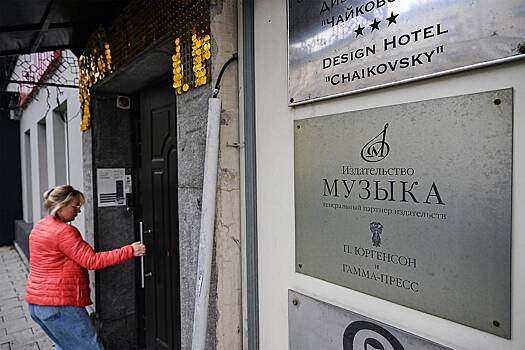 Крупнейшее музыкальное издательство России вернут государству из владения американца