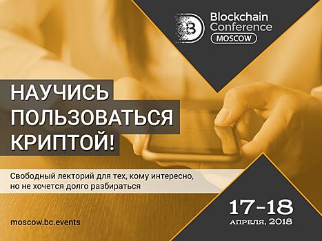 Криптовалюта за 60 минут. Открытый лекторий на Blockchain Conference Moscow