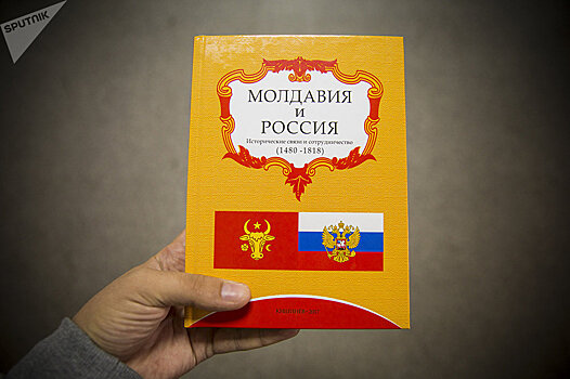 "Ожившая история": молдо-российские отношения в фактах и документах
