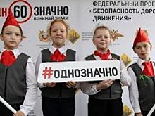 Кампания Госавтоинспекции «Однозначно» стала лучшим социальным проектом России