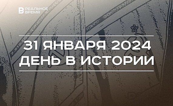 День в истории 31 января: 100 лет первой Конституции СССР, родился Алексей Вербов, коллегия приставов