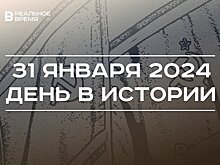 День в истории 31 января: 100 лет первой Конституции СССР, родился Алексей Вербов, коллегия приставов