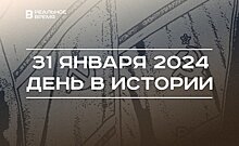 День в истории 31 января: 100 лет первой Конституции СССР, родился Алексей Вербов, коллегия приставов