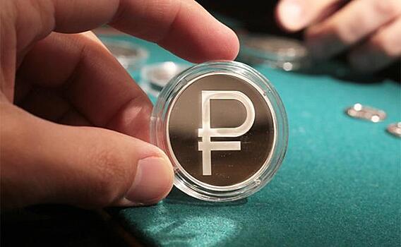 Появится ли в России серебряный рубль?