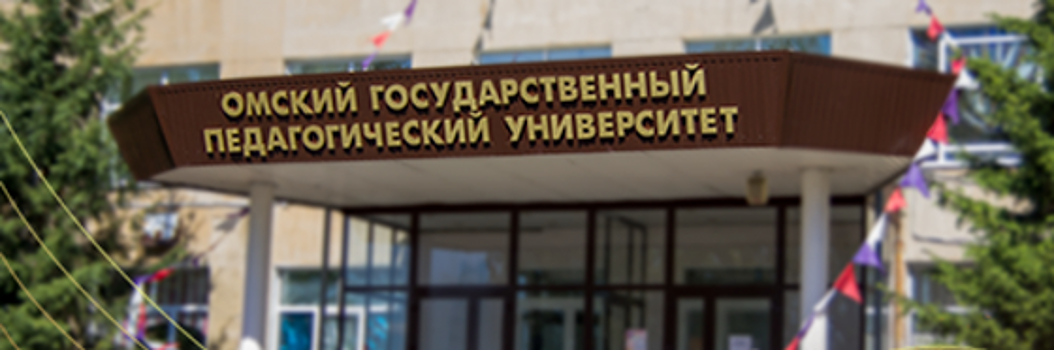 ОмГПУ стал площадкой Всероссийского фестиваля науки