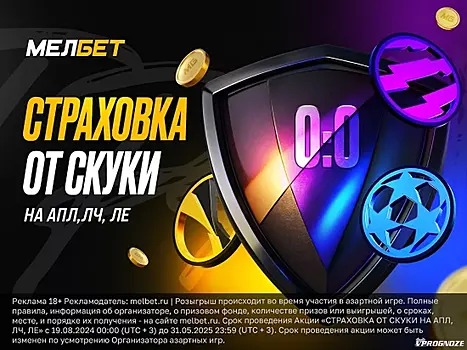«Страховка от скуки на АПЛ, ЛЧ, ЛЕ» от БК «Мелбет»: наслаждайтесь результативным футболом!