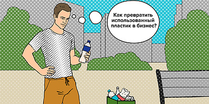 Бизнес-план в мусорном баке: как заработать на коммунальных отходах