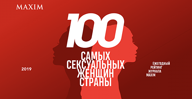 Журнал «MAXIM» опубликовал рейтинг самых сексуальных женщин 2019 года