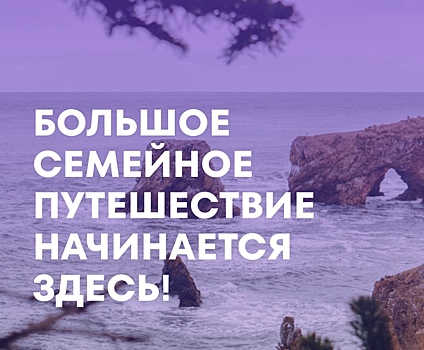 Прием заявок на «Большое семейное путешествие» продлен до 30 мая