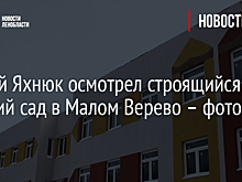 Сергей Яхнюк осмотрел строящийся детский сад в Малом Верево – фото