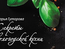 Жителей и гостей города приглашают на встречу с автором книги «Секреты вологодской кухни» (6+)