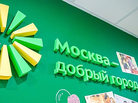 Более 500 НКО подали заявки на участие в конкурсе "Москва - добрый город"
