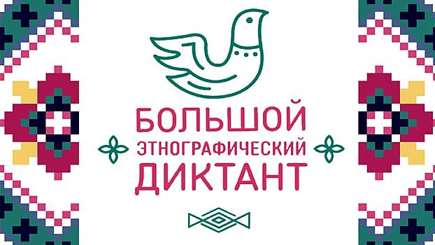 Большой этнографический диктант состоится в Вологодской области 1 ноября