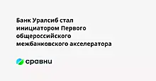 Банк Уралсиб стал инициатором Первого общероссийского межбанковского акселератора