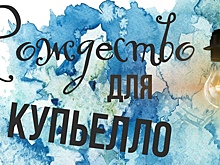 «Рождество для Купьелло» покажет Вологодский драматический театр