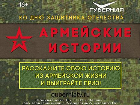 Ко Дню защитника Отечества ТРК «ГУБЕРНИЯ» запускает конкурс «АРМЕЙСКИЕ ИСТОРИИ»